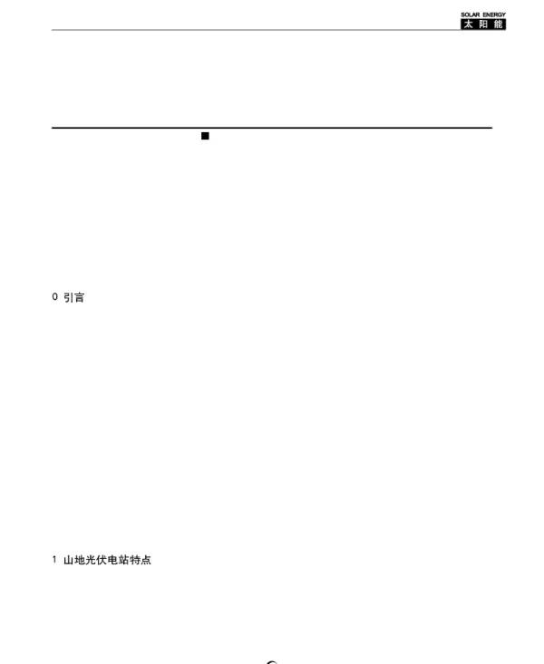 山地光伏电站阴坡利用方式研究_王庆伟