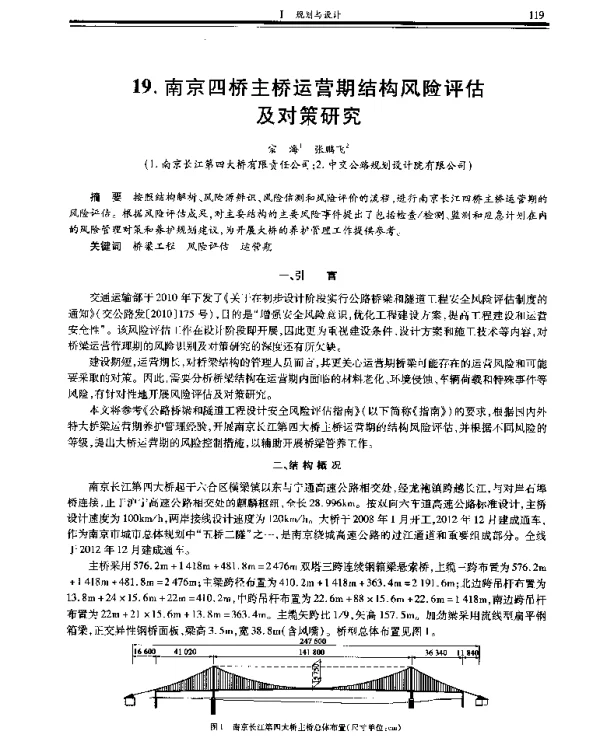 南京四桥主桥运营期结构风险评估及对策研究