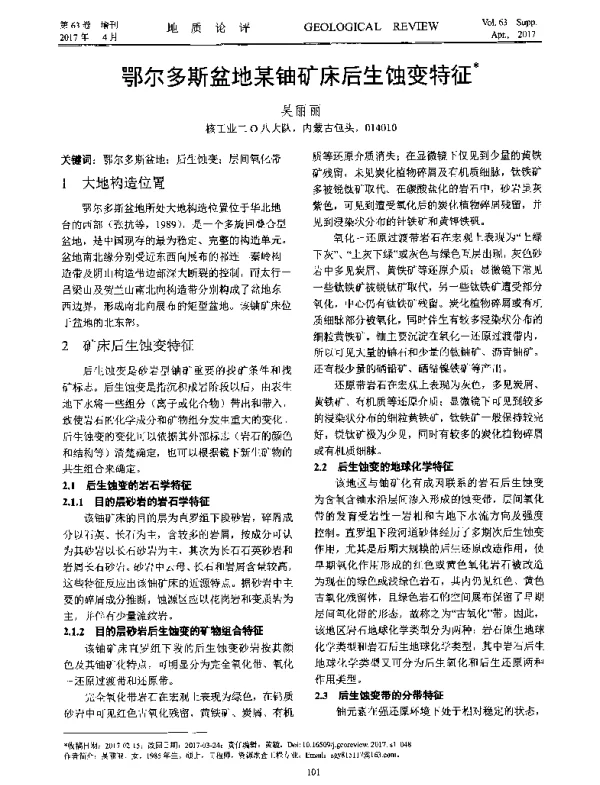 鄂尔多斯盆地某铀矿床后生蚀变特征