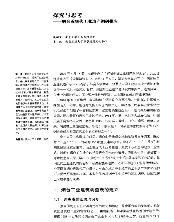 探究与思考--烟台近现代工业遗产调研报告