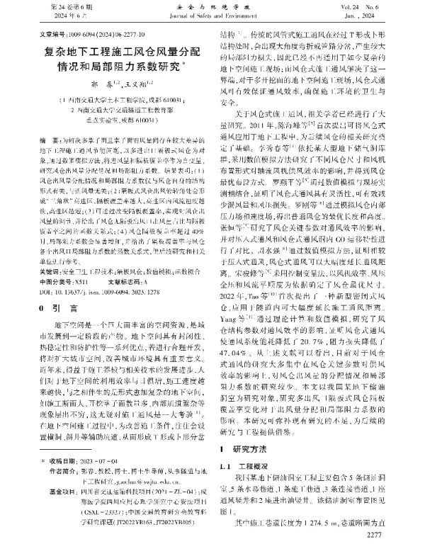 复杂地下工程施工风仓风量分配情况和局部阻力系数研究