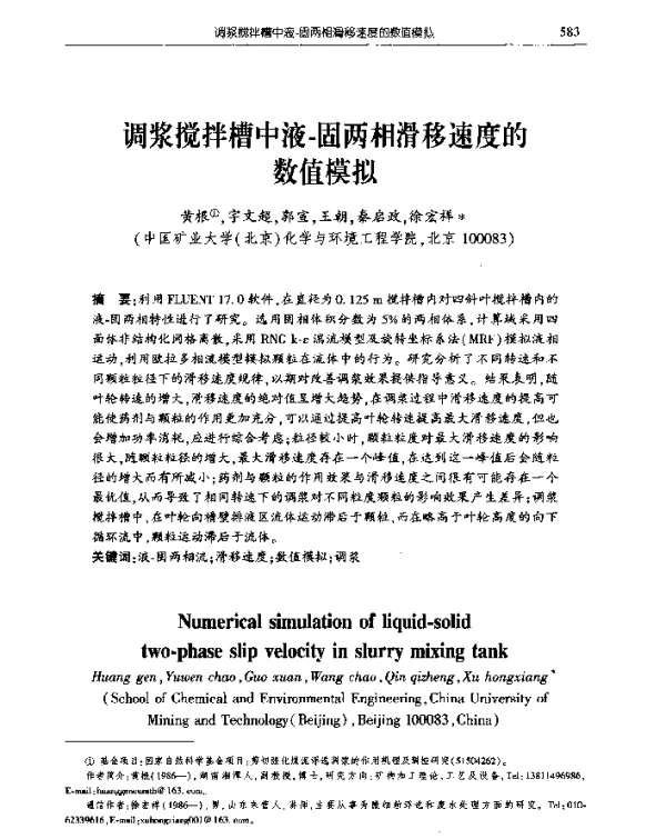 调浆搅拌槽中液-固两相滑移速度的数值模拟