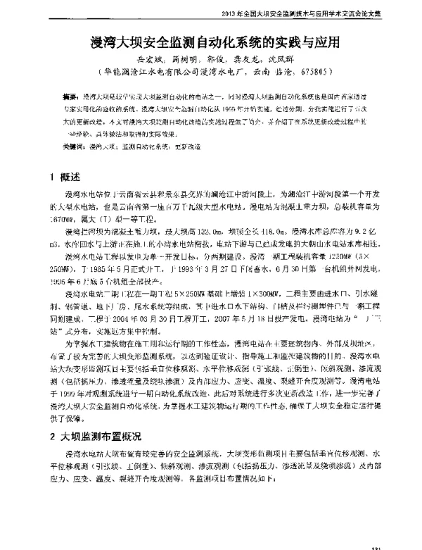 漫湾大坝安全监测自动化系统的实践与应用