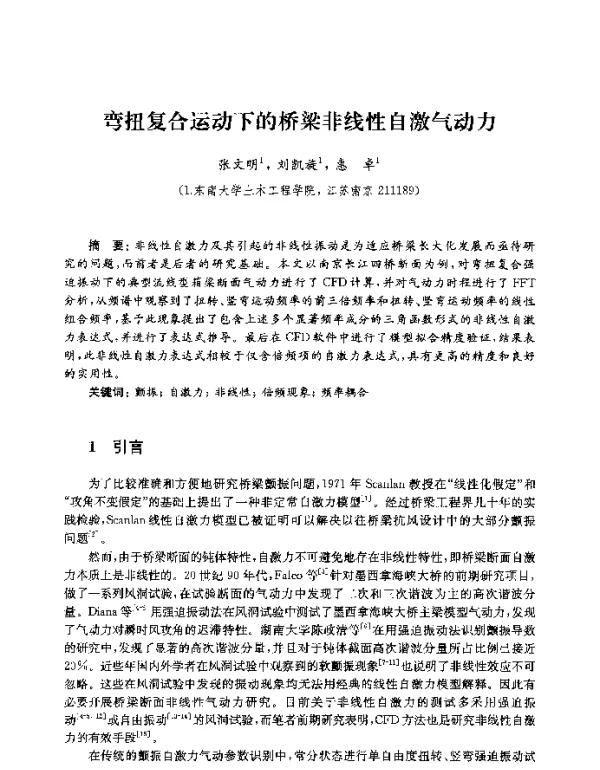 弯扭复合运动下的桥梁非线性自激气动力