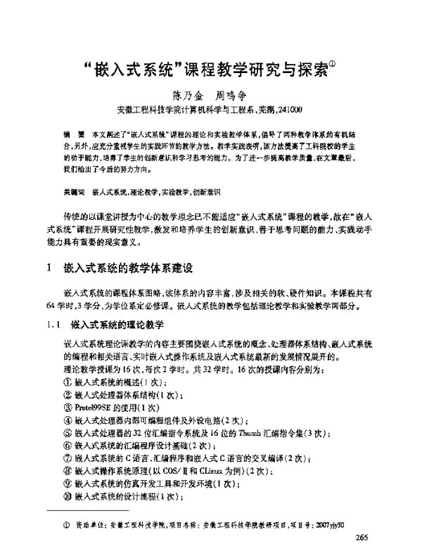 “嵌入式系统”课程教学研究与探索