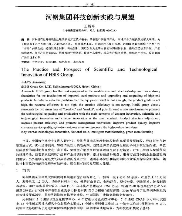 河钢集团科技创新实践与展望