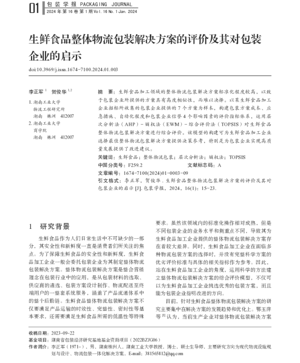 生鲜食品整体物流包装解决方案的评价及其对包装企业的启示