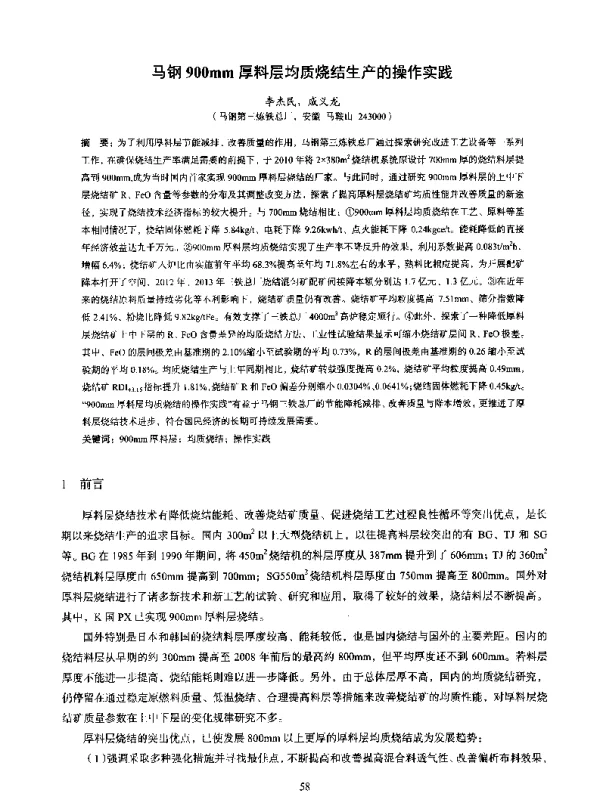 马钢900mm厚料层均质烧结生产的操作实践