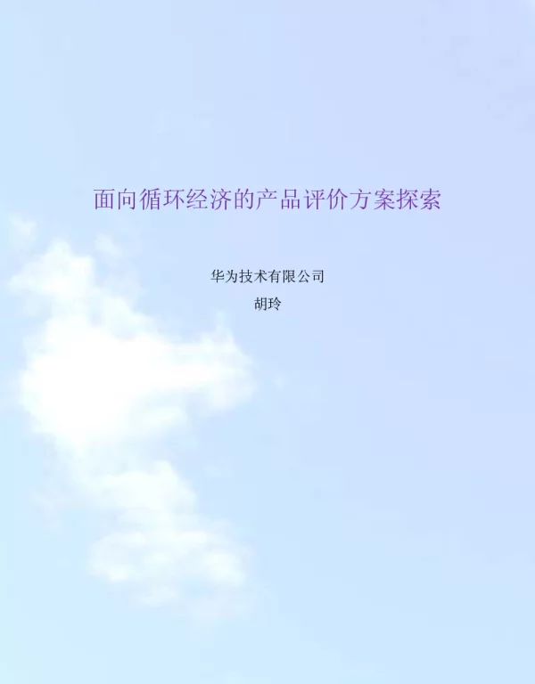 面向循环经济的产品评价方案探索