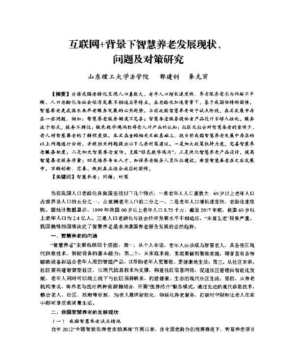 互联网+背景下智慧养老发展现状、问题及对策研究
