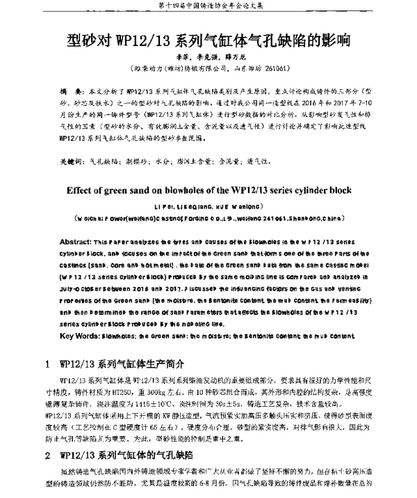 型砂对WP1213系列气缸体气孔缺陷的影响