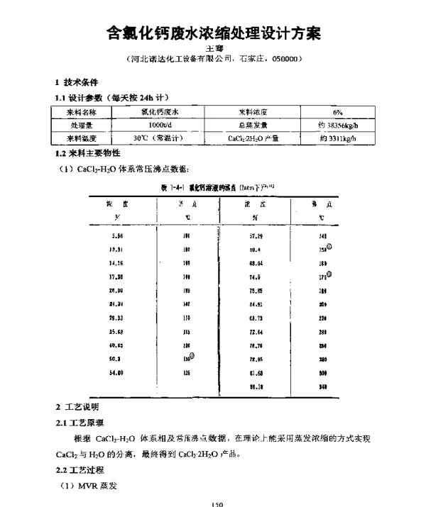 含氯化钙废水浓缩处理设计方案