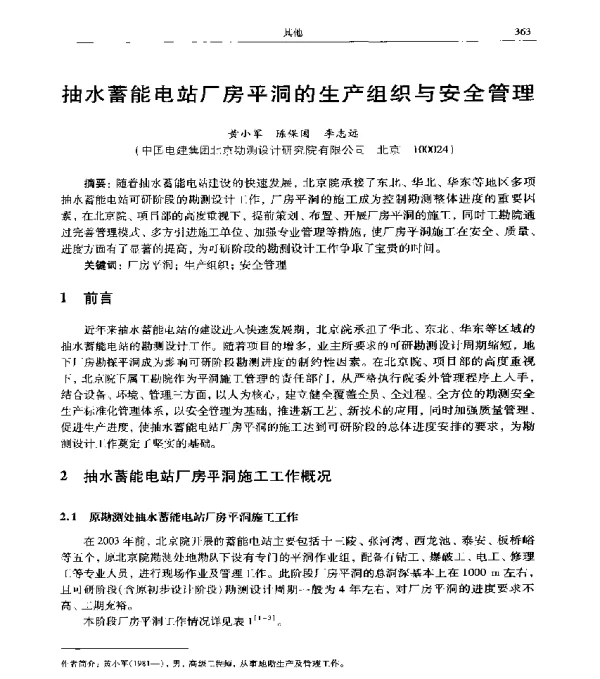 抽水蓄能电站厂房平洞的生产组织与安全管理