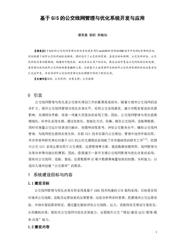 基于GIS的公交线网管理与优化系统开发与应用
