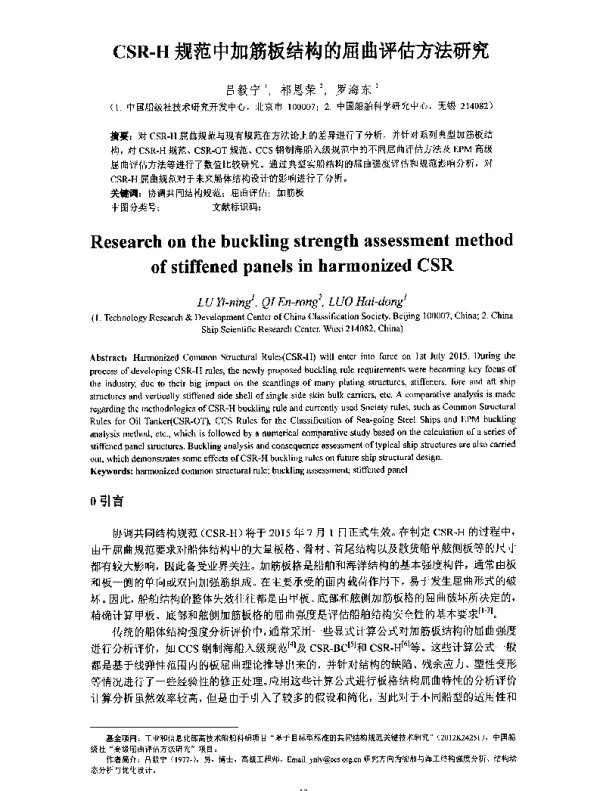 CSR-H规范中加筋板结构的屈曲评估方法研究