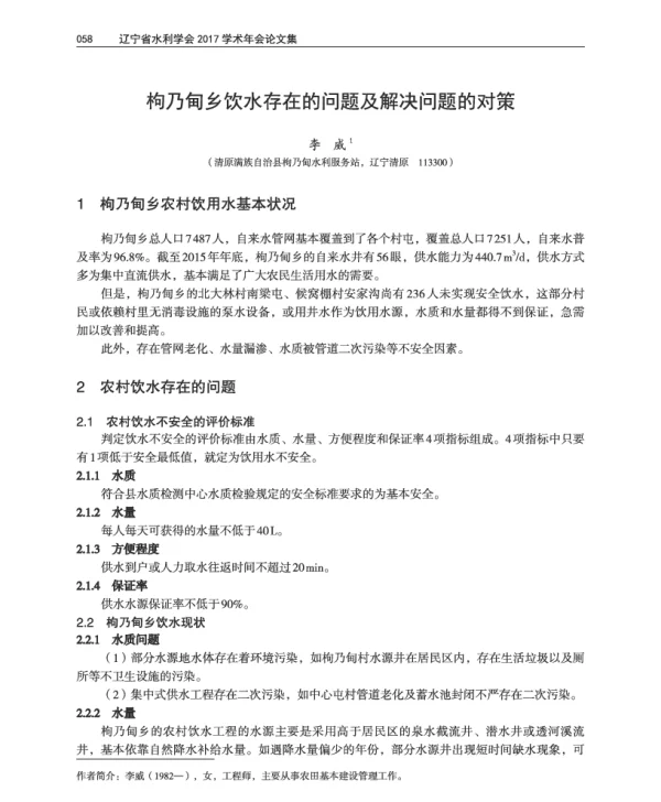 枸乃甸乡饮水存在的问题及解决问题的对策