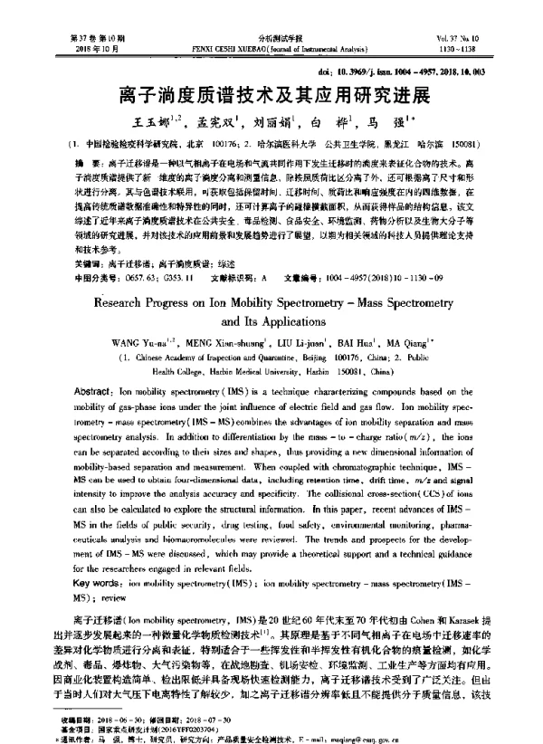 离子淌度质谱技术及其应用研究进展