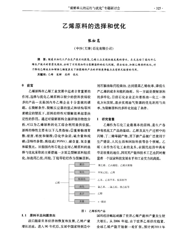 乙烯原料的选择和优化