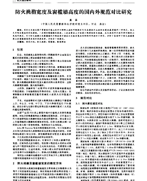 防火挑檐宽度及窗槛墙高度的国内外规范对比研究