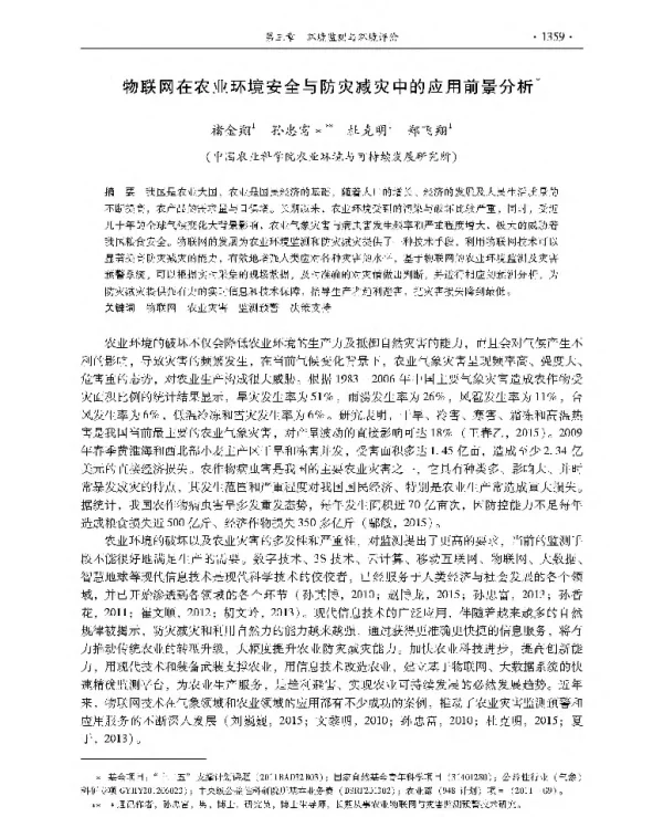 物联网在农业环境安全与防灾减灾中的应用前景分析