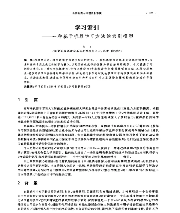 学习索引--一种基于机器学习方法的索引模型