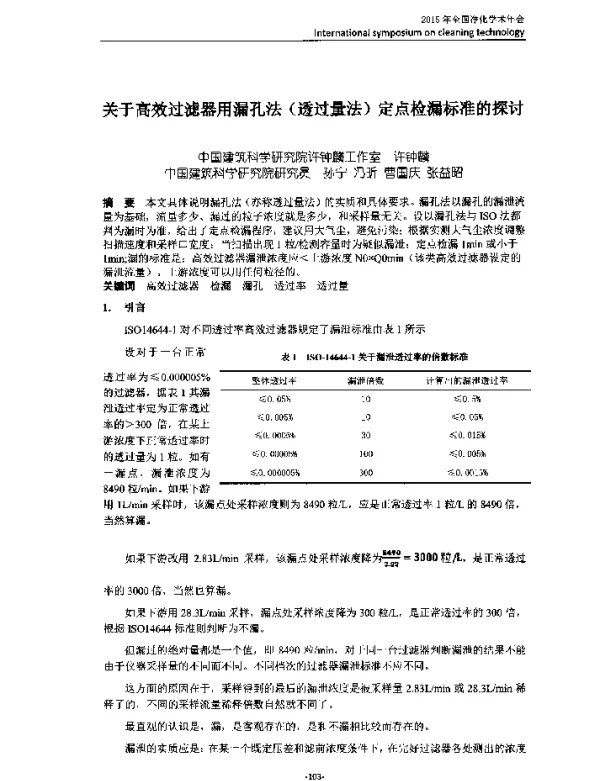 关于高效过滤器用漏孔法(透过量法)定点检漏标准的探讨