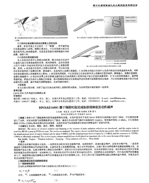 基于隔振和阻尼减振原理降低发动机噪声