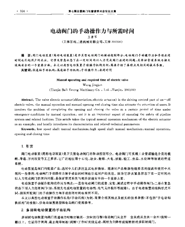 电动阀门的手动操作力与所需时间