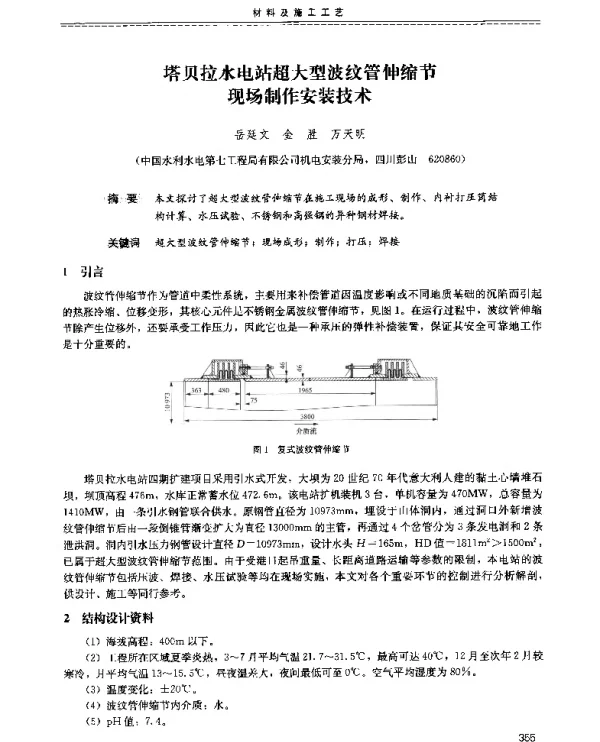 塔贝拉水电站超大型波纹管伸缩节现场制作安装技术