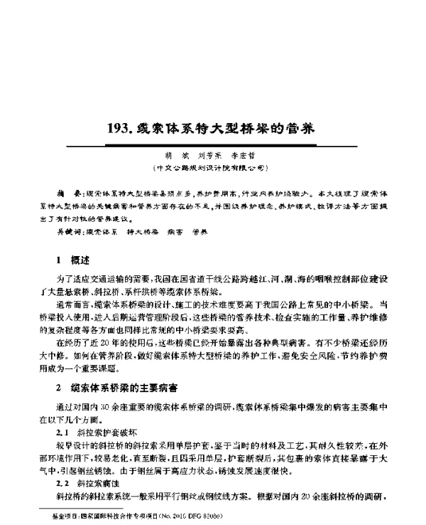 缆索体系特大型桥梁的管养