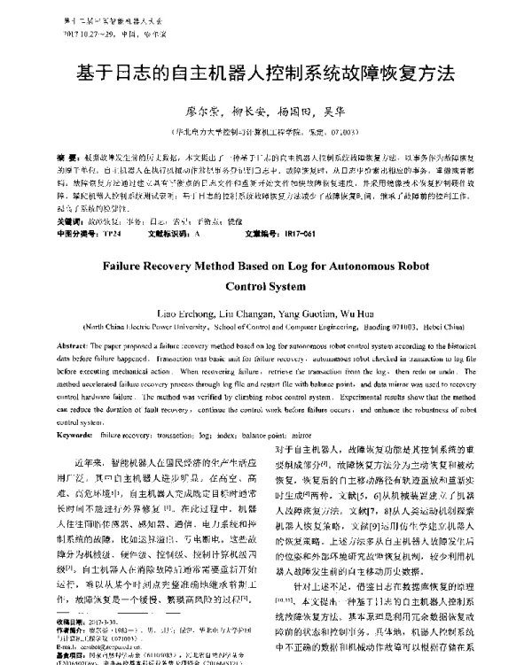 基于日志的自主机器人控制系统故障恢复方法