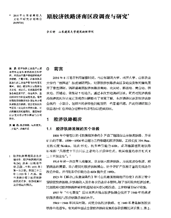 原胶济铁路济南区段调查与研究
