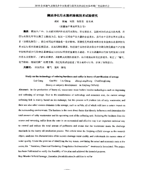 稠油净化污水脱钙除硫技术试验研究