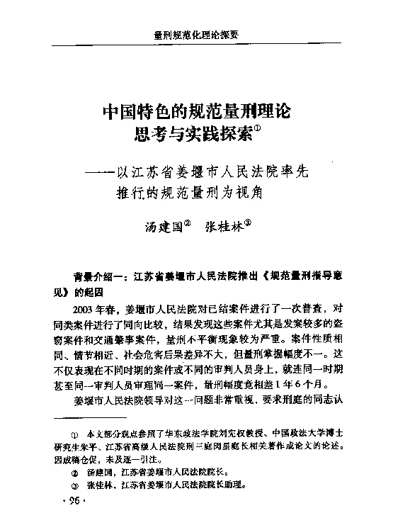 中国特色的规范量刑理论思考与实践探索--以江苏省姜堰市人民法院率先推行的规范量刑为视角