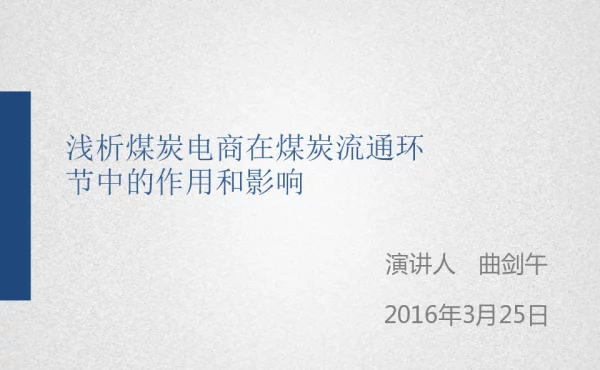 浅析煤炭电商在煤炭流通环节中的作用和影响