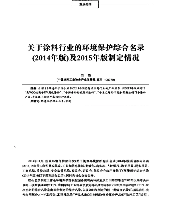 关于涂料行业的环境保护综合名录(2014年版)及2015年版制定情况