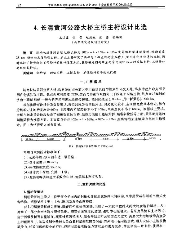 长清黄河公路大桥主桥主桁设计比选