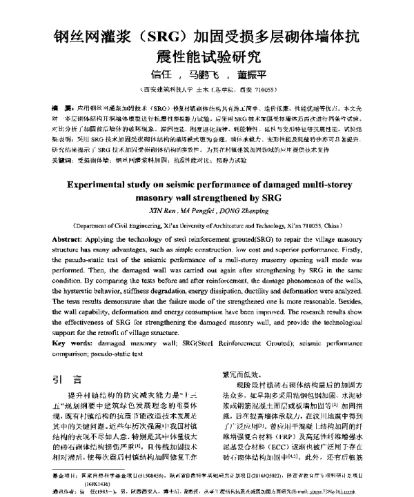 钢丝网灌浆(SRG)加固受损多层砌体墙体抗震性能试验研究
