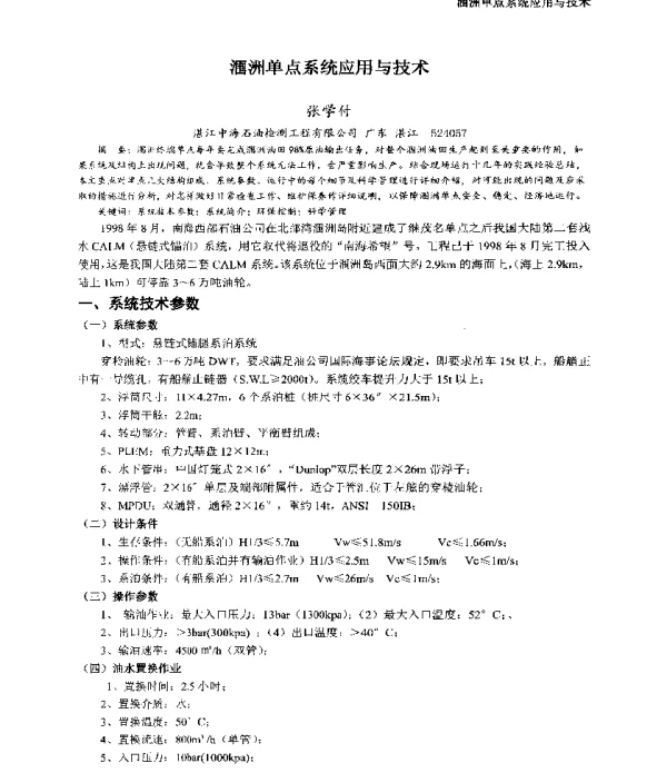涠洲单点系统应用与技术