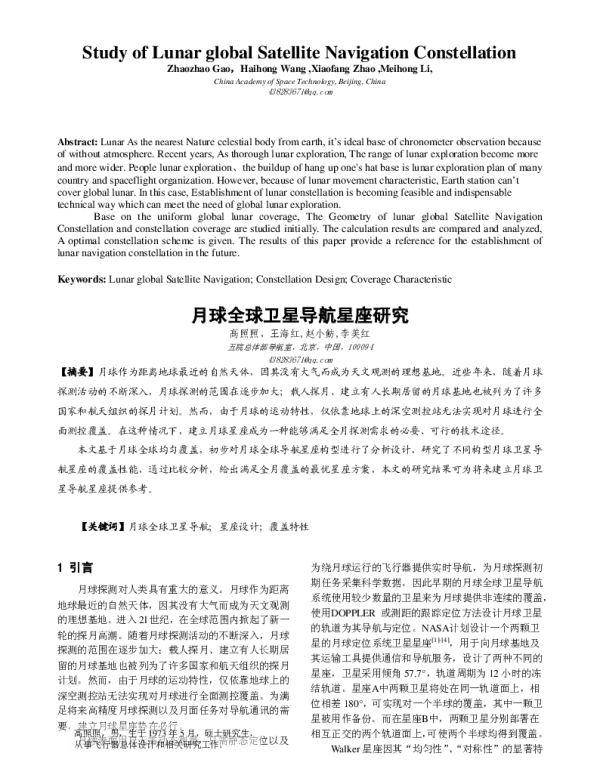 月球全球卫星导航星座研究