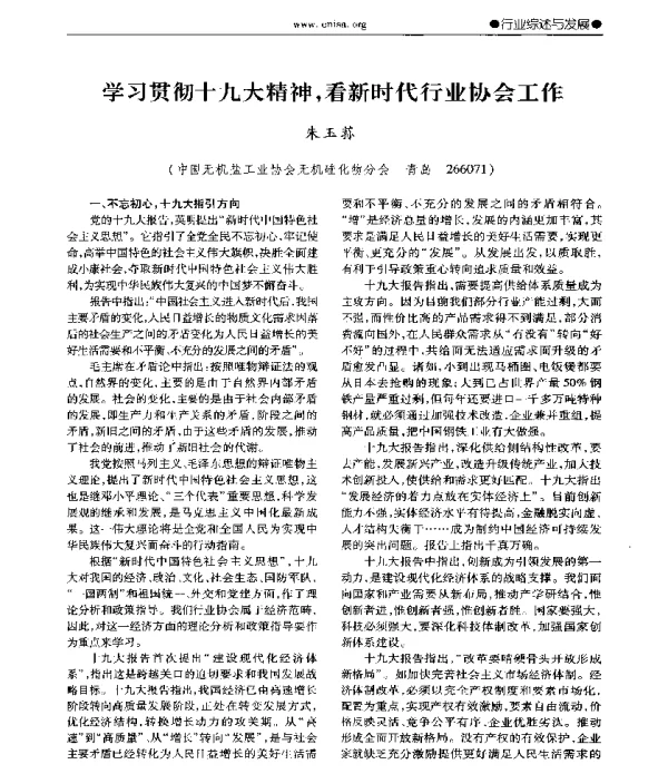 学习贯彻十九大精神看新时代行业协会工作