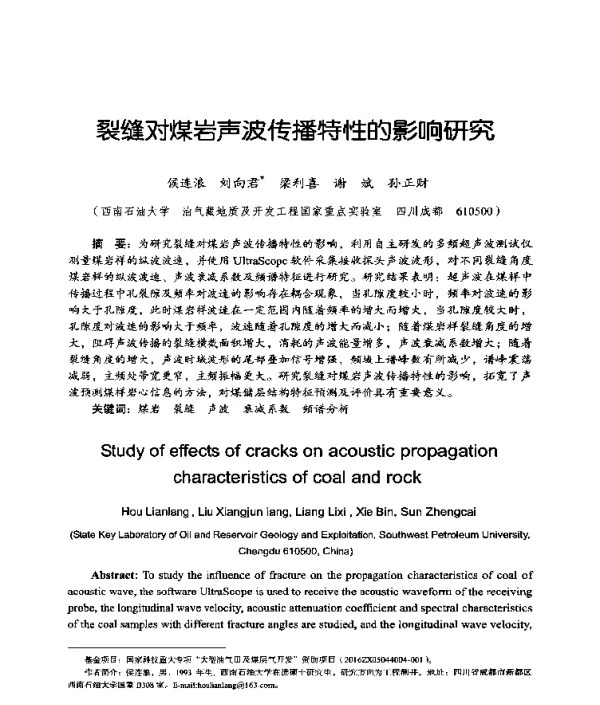 裂缝对煤岩声波传播特性的影响研究