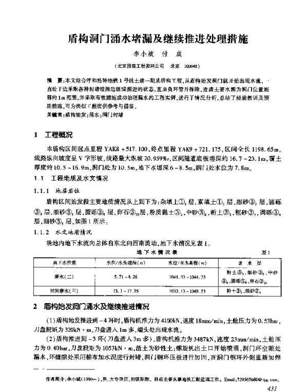 盾构洞门涌水堵漏及继续推进处理措施