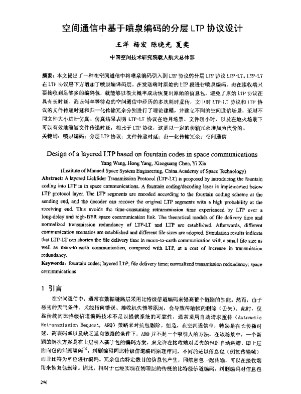 空间通信中基于喷泉编码的分层LTP协议设计
