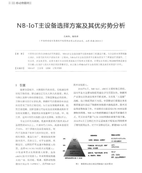 NB-IoT主设备选择方案及其优劣势分析