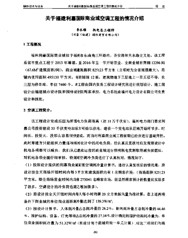 关于福建利嘉国际商业城空调工程的情况介绍