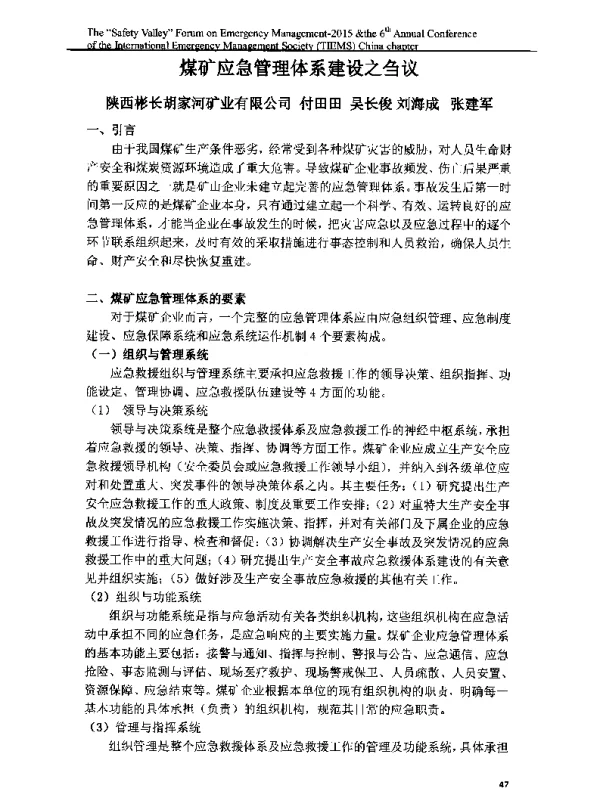 煤矿应急管理体系建设之刍议