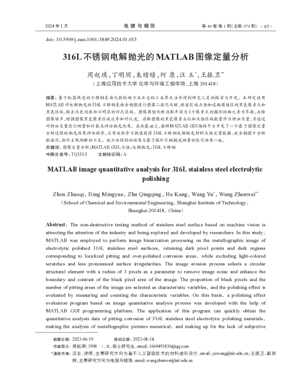 316L不锈钢电解抛光的MATLAB图像定量分析