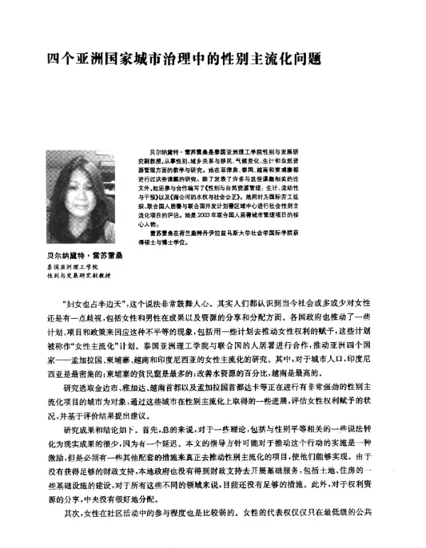 四个亚洲国家城市治理中的性别主流化问题