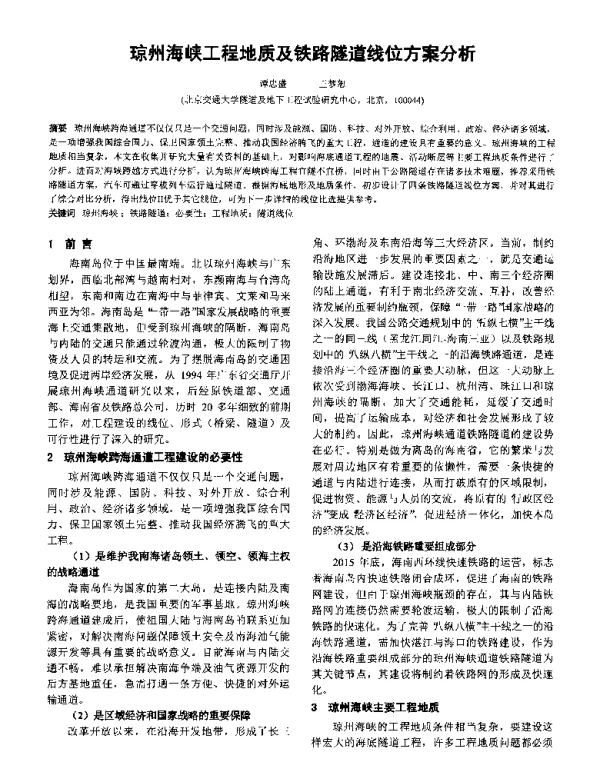 琼州海峡工程地质及铁路隧道线位方案分析